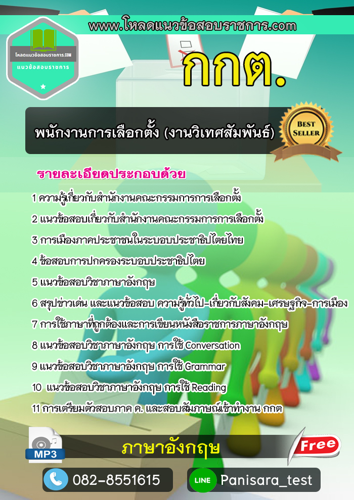แนวข้อสอบพนักงานการเลือกตั้ง (งานวิเทศสัมพันธ์) กกต [อัพเดตใหม่]