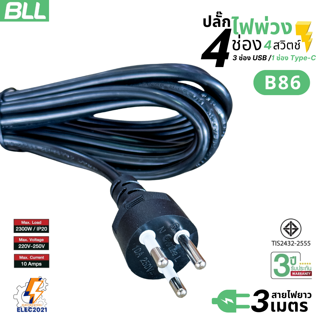 BLL ปลั๊กไฟพ่วง รางปลั๊ก 4ช่องเสียบ 4สวิตซ์ 3ช่องUSB 1ช่องType C สายยาว 3เมตร 5เมตร มีมอก รุ่นB86 B25