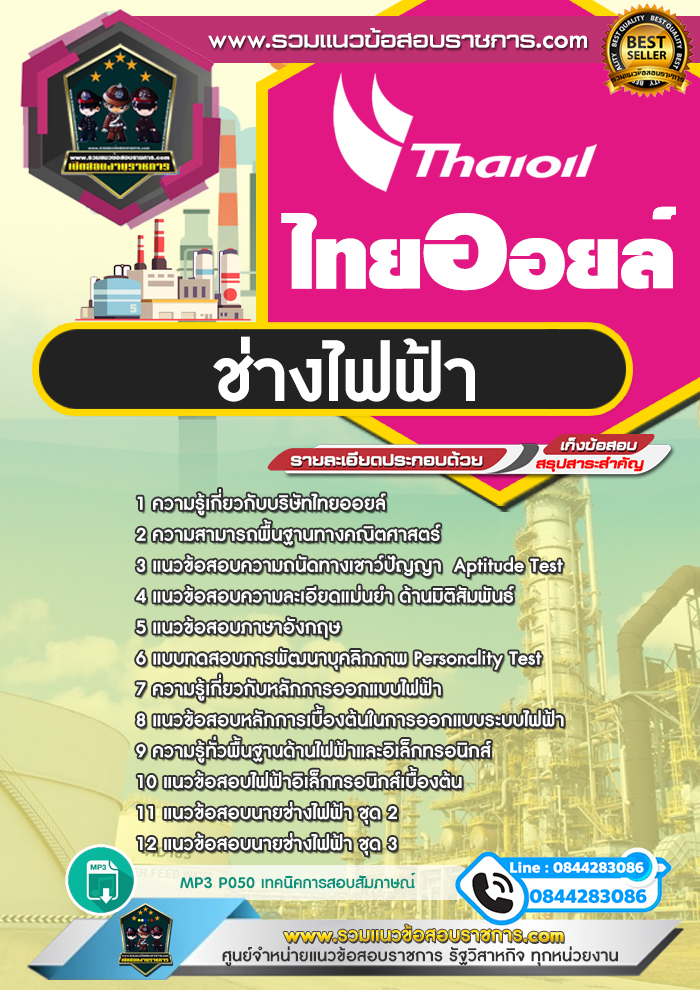 แนวข้อสอบช่างไฟฟ้า ไทยออยล์ Thaioil