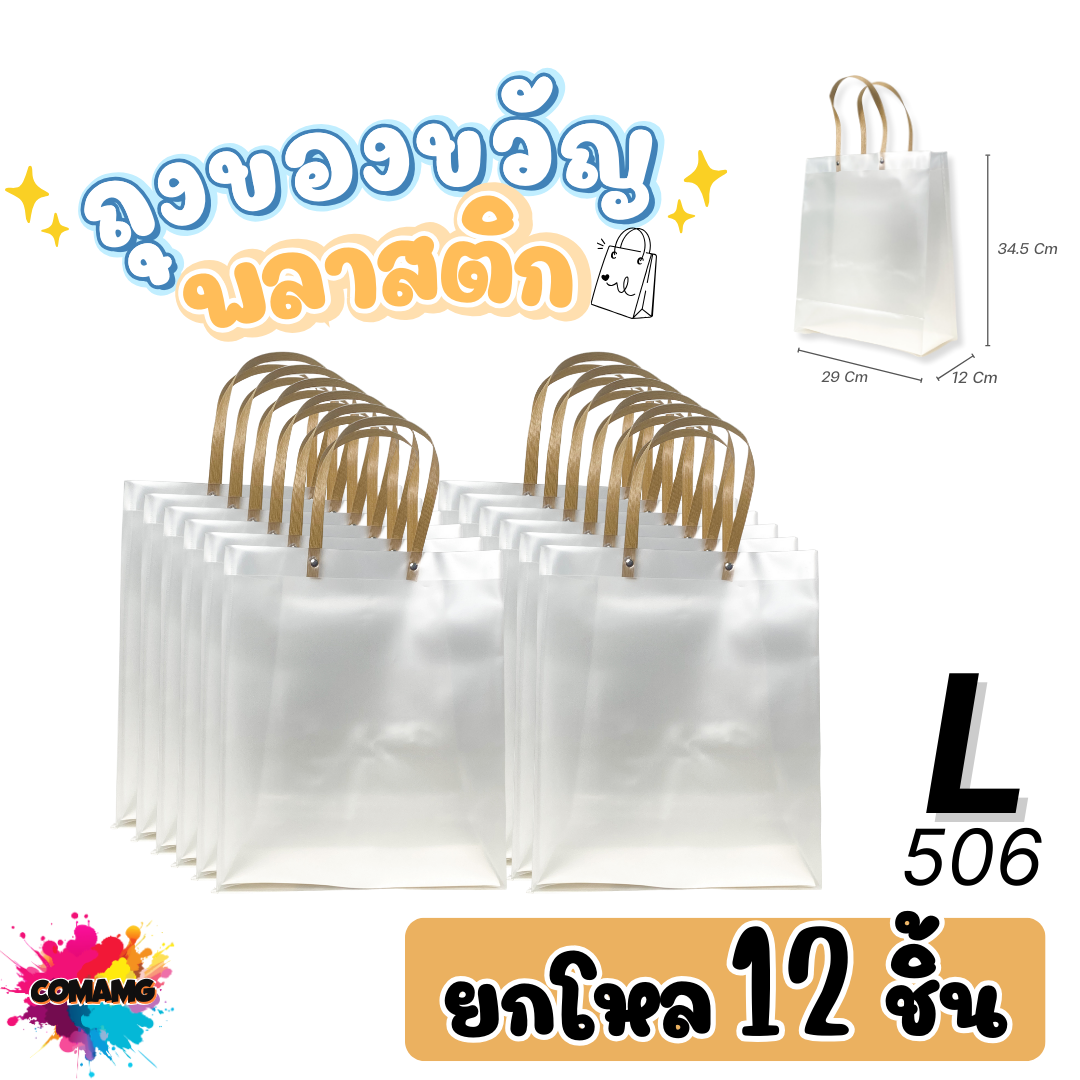 (ยกโหล) ถุงของขวัญพลาสติกใส เนื้อขุ่น หูหิ้วเป็นวัสดุหวายกระดาษ แนวตั้ง มี2ขนาดให้เลือก พร้อมส่ง ออกใบภาษีได้