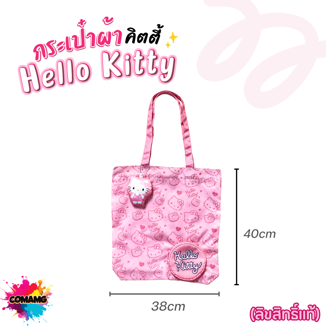 Hello Kitty กระเป๋าผ้าช้อปปิ้งคิตตี้ โมชิ มาพร้อมกระเป๋าตังใส่เหรียญ พวงกุญแจ สีชมพู ลิขสิทธิ์แท้100% พร้อมส่ง
