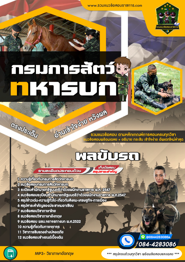 แนวข้อสอบพลขับรถ กรมการสัตว์ทหารบก NEW