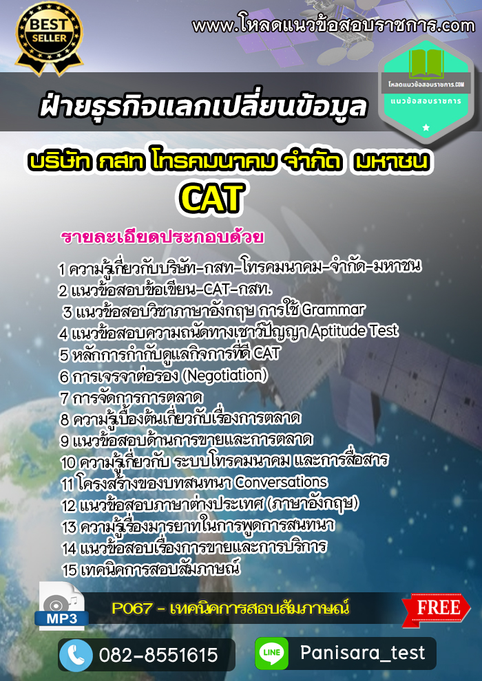 แนวข้อสอบฝ่ายธุรกิจแลกเปลี่ยนข้อมูล CAT บริษัท กสท โทรคมนาคม จำกัด (มหาชน)
