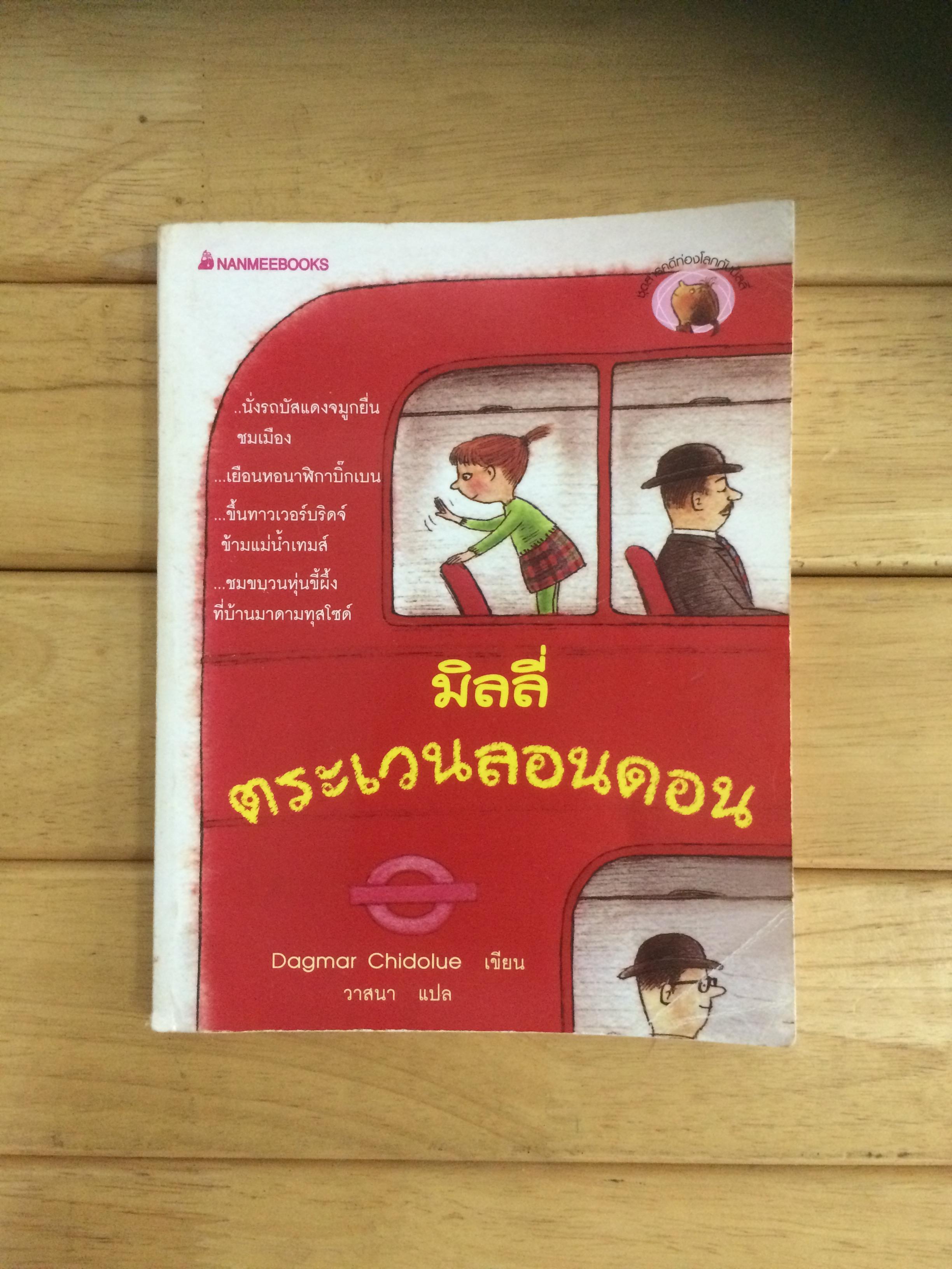 มิลลี่ตระเวนลอนดอน