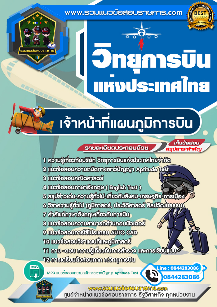 แนวข้อสอบเจ้าหน้าที่แผนภูมิการบิน กรมวิทยุการบินแห่งประเทศไทย NEW