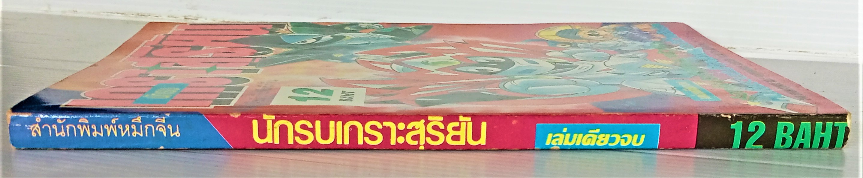 นักรบเกราะสุริยัน