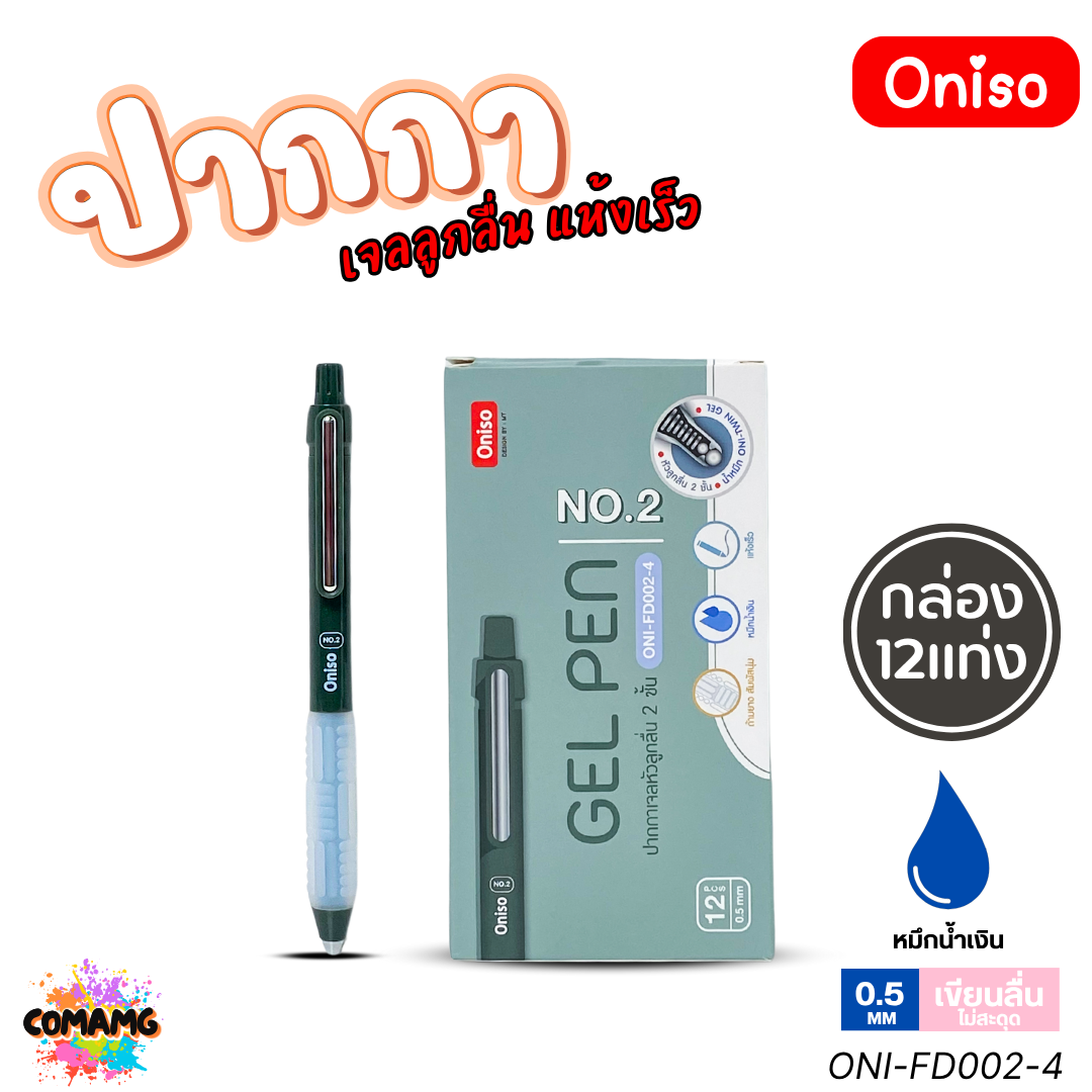(ยกกล่อง 12แท่ง) Oniso ปากกาเจล NO2 เจลลูกลื่น แห้งเร็ว รุ่น ONI-FD002 หมึกสีน้ำเงิน หัว 0.5 มม. ออกบิลได้ พร้อมส่ง