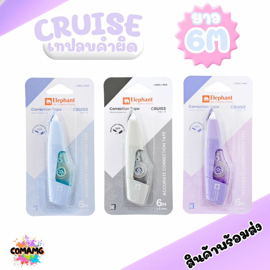 Elephant เทปลบคำผิด รุ่นครูซ Cruise คละสี Correction Tape ลิควิดเทป ตราช้าง ยาว6เมตร