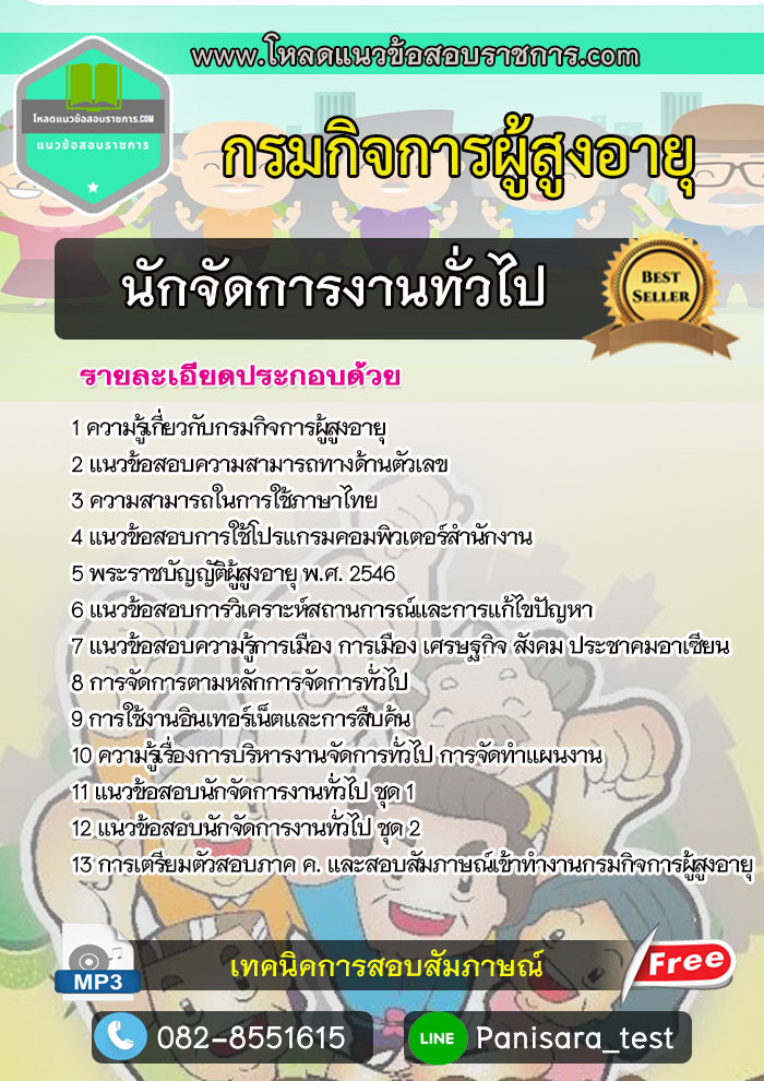แนวข้อสอบนักจัดการงานทั่วไป กรมกิจการผู้สูงอายุ