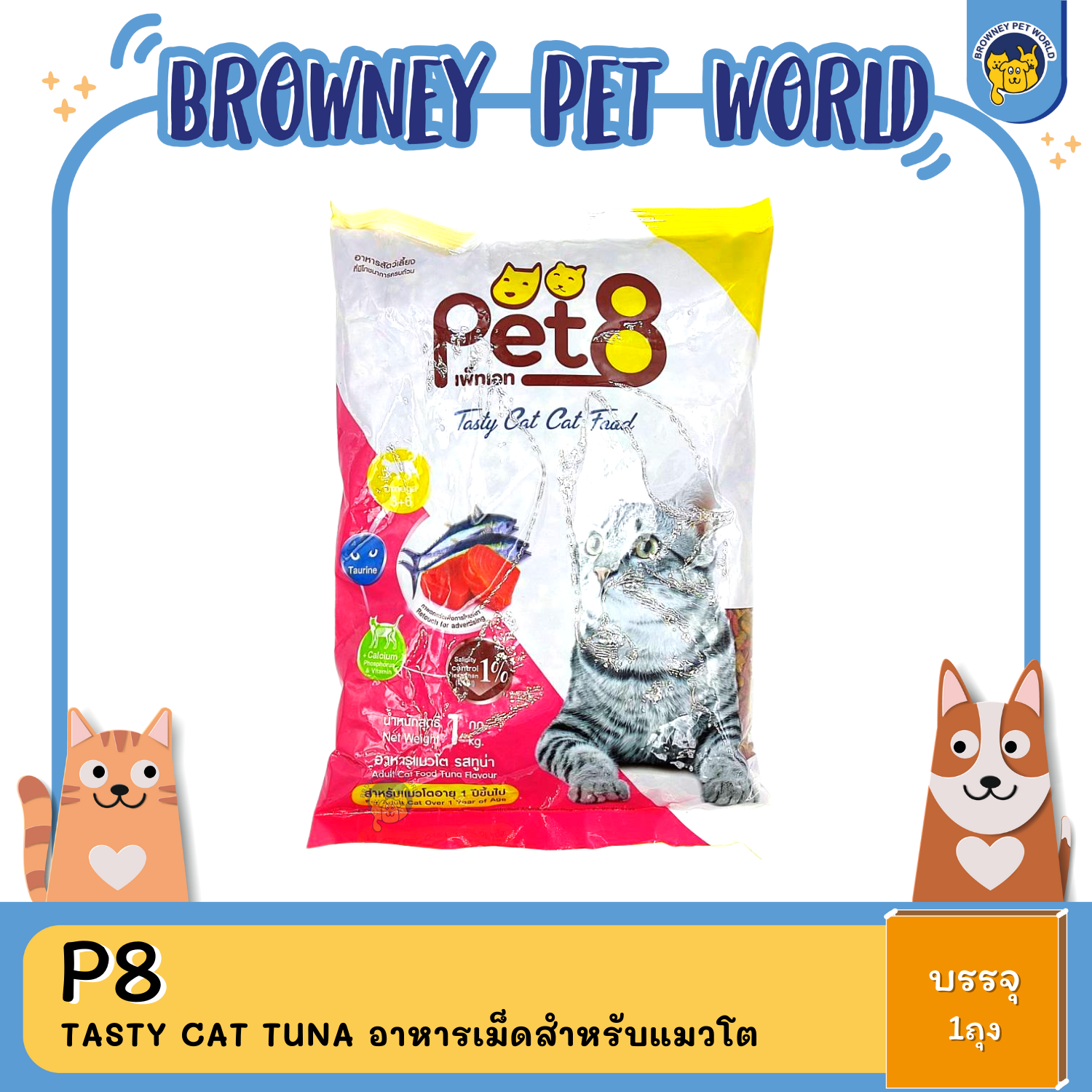 PET8 TASTY CAT TUNA อาหารเม็ดสำหรับแมวโต รส ทูน่า 1KG,20KG