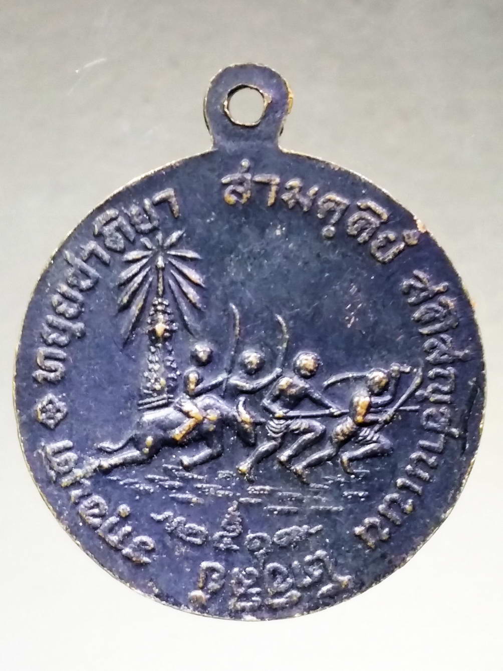 รหัสสินค้า พระมหากษัตริย์ และบุคคลสำคัญ 176 เหรียญสมเด็จพระนเรศวรมหาราช สร้างปี 2519