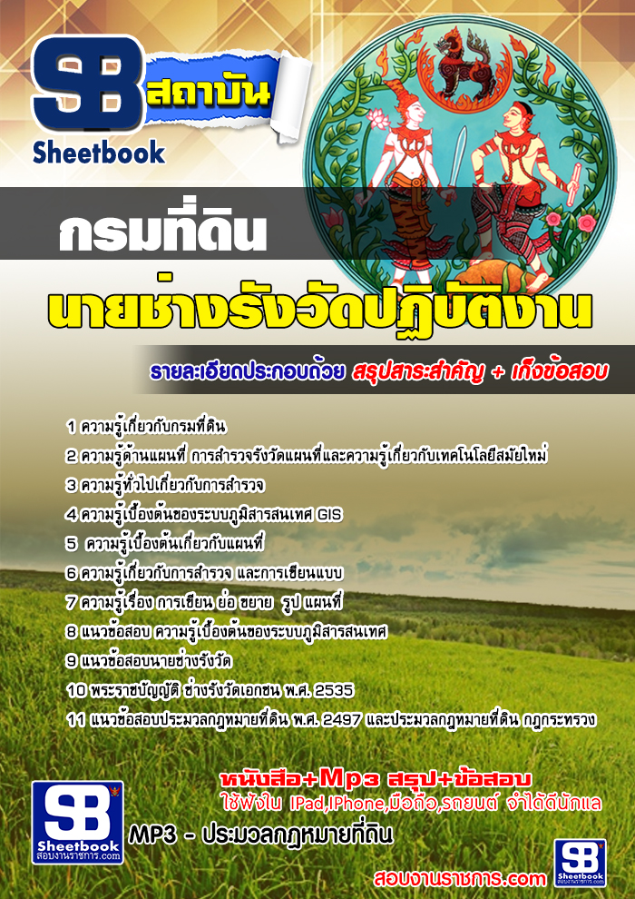 รวมแนวข้อสอบนายช่างรังวัดปฏิบัติงาน กรมที่ดิน NEW
