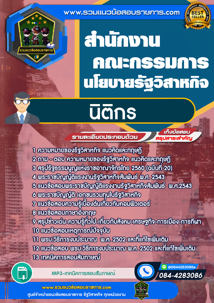 แนวข้อสอบนิติกร สคร. สำนักงานคณะกรรมการนโยบายรัฐวิสาหกิจ NEW