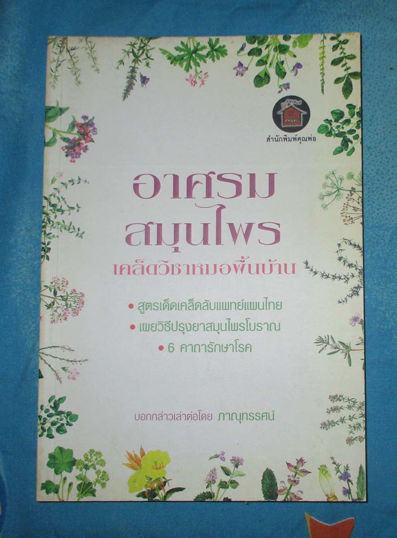 หนังสือ อาศรมสมุนไพร