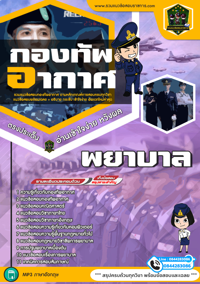 แนวข้อสอบพยาบาล กองทัพอากาศ