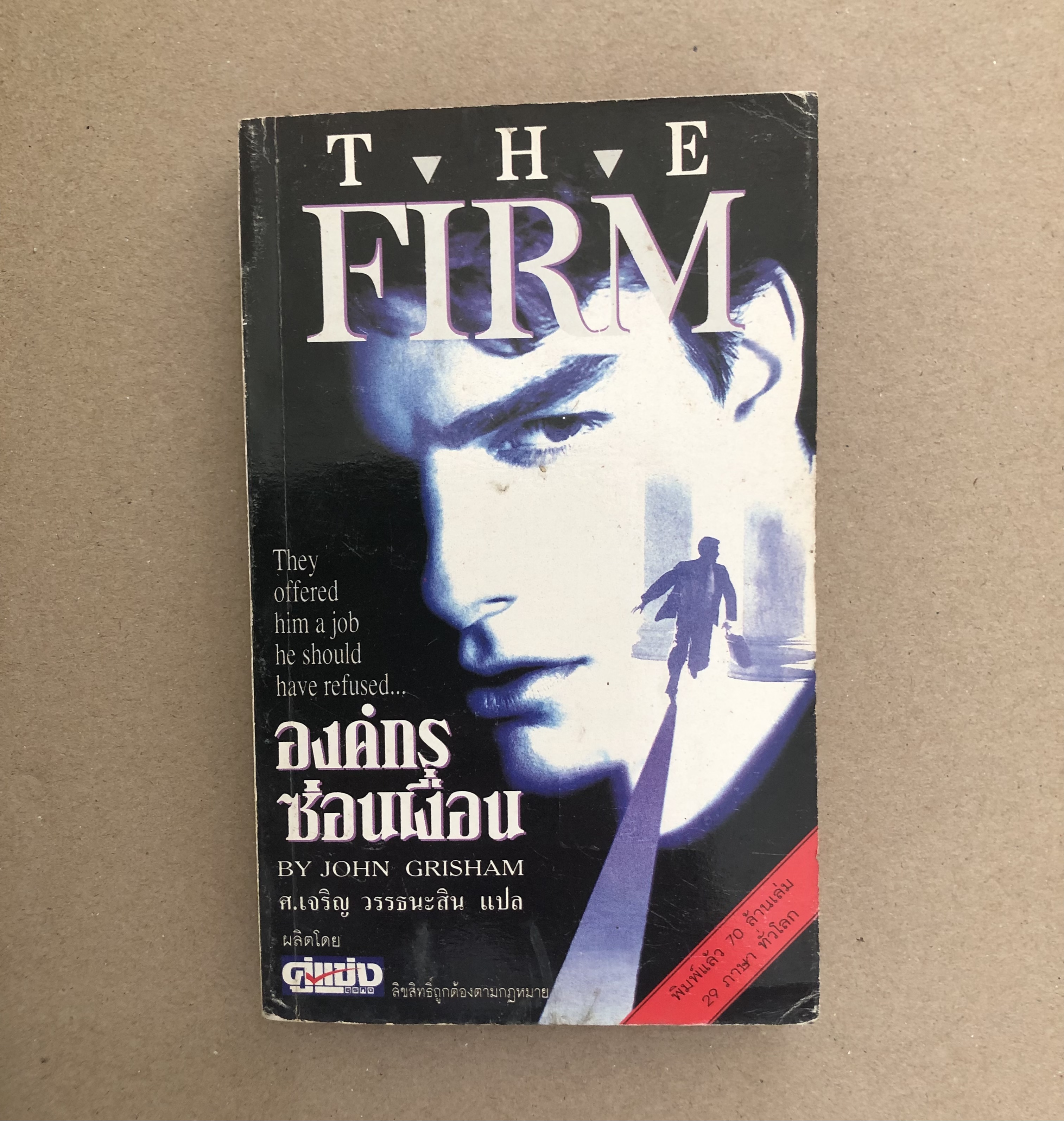 องค์กรซ่อนเงื่อน (The Firm)