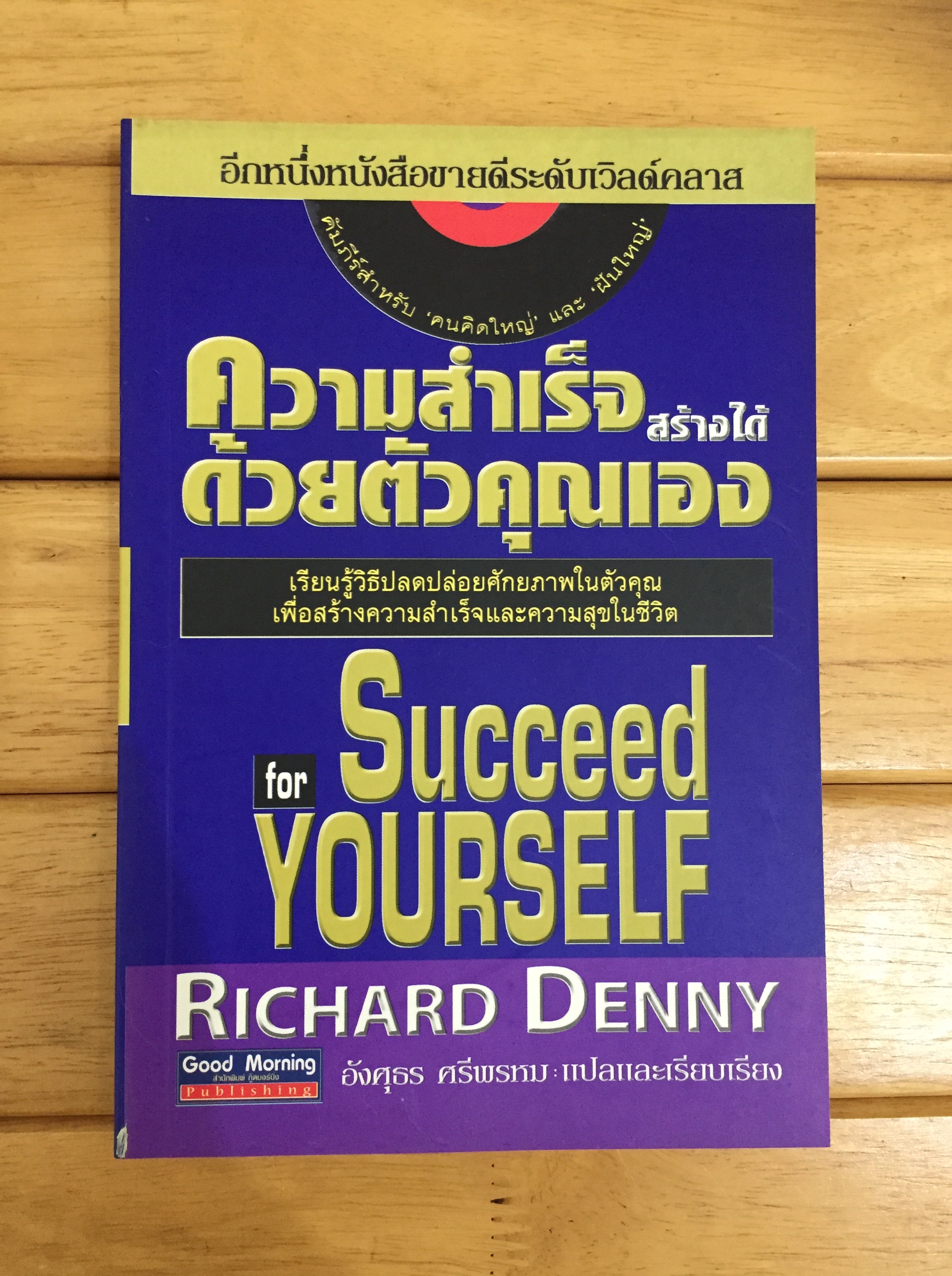 ความสำเร็จสร้างได้ด้วยตัวคุณเอง