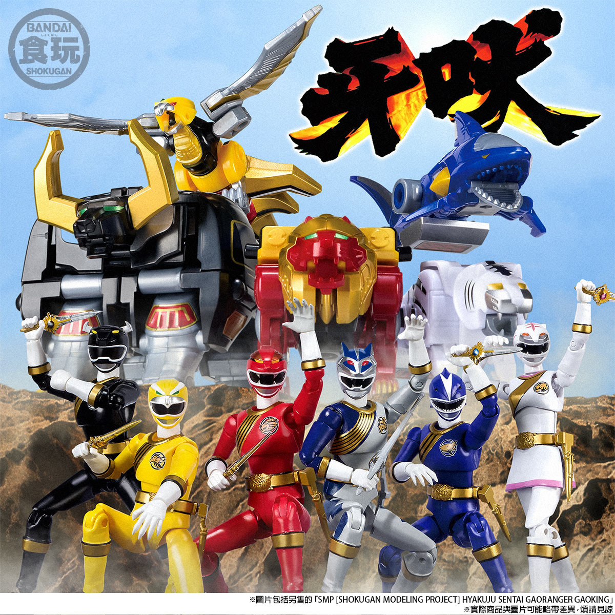 <Preorderภึง 6/8/2021>เปิดรับPreorder มัดจำ900 บาท SHODO SUPER HYAKUJU SENTAI GAORANGER W/O RAMUNE