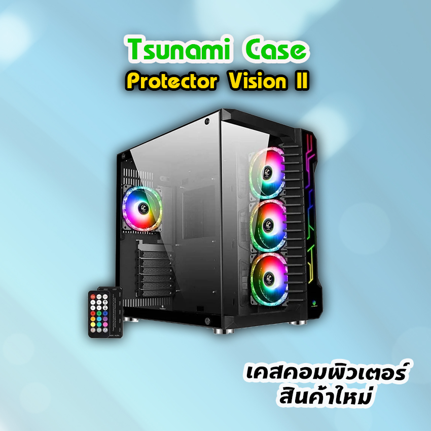 เคส Tsunami Protector Vision II เคสเปล่า พร้อมพัดลมและรีโหมดควบคุม สินค้าใหม่