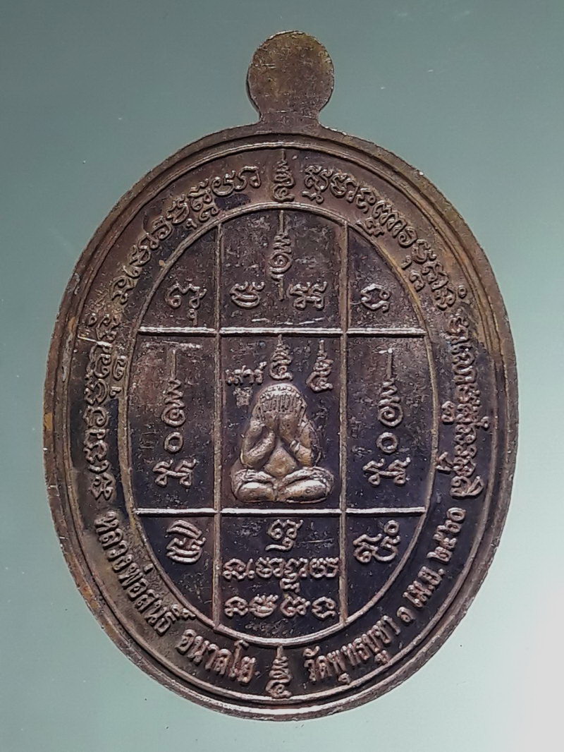 รหัสสินค้า เหรียญคณาจารย์ 7485 เหรียญรูปไข่นั่งเต็มองค์ เนื้อทองแดงผิวไฟ หลังพระปิดตา หลวงพ่อสนธิ์ อนาลโย วัดพุทธบูชา พุทธาภิเษกเสาร์ 5 ปี 2560 ตอกโค๊ต