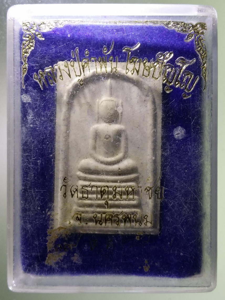รหัสสินค้า พระมีกล่อง 1739 พระสมเด็จอะระหัง ฝังเม็ดปฐวีธาตุ หลวงปู่คำพันธ์โฆสปัญโญ วัดธาตุมหาชัย จังหวัดนครพนม หายากสร้างน้อย งดต่อราคา