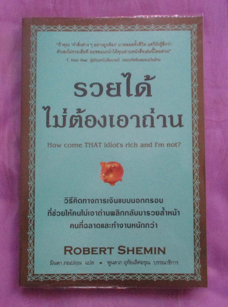 หนังสือ รวยได้ไม่ต้องเอาถ่าน