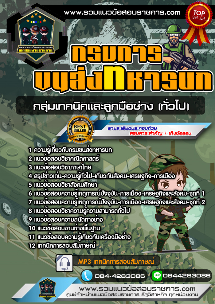 แนวข้อสอบกรมการขนส่งทหารบก กลุ่มเทคนิคและลูกมือช่าง (ทั่วไป) NEW