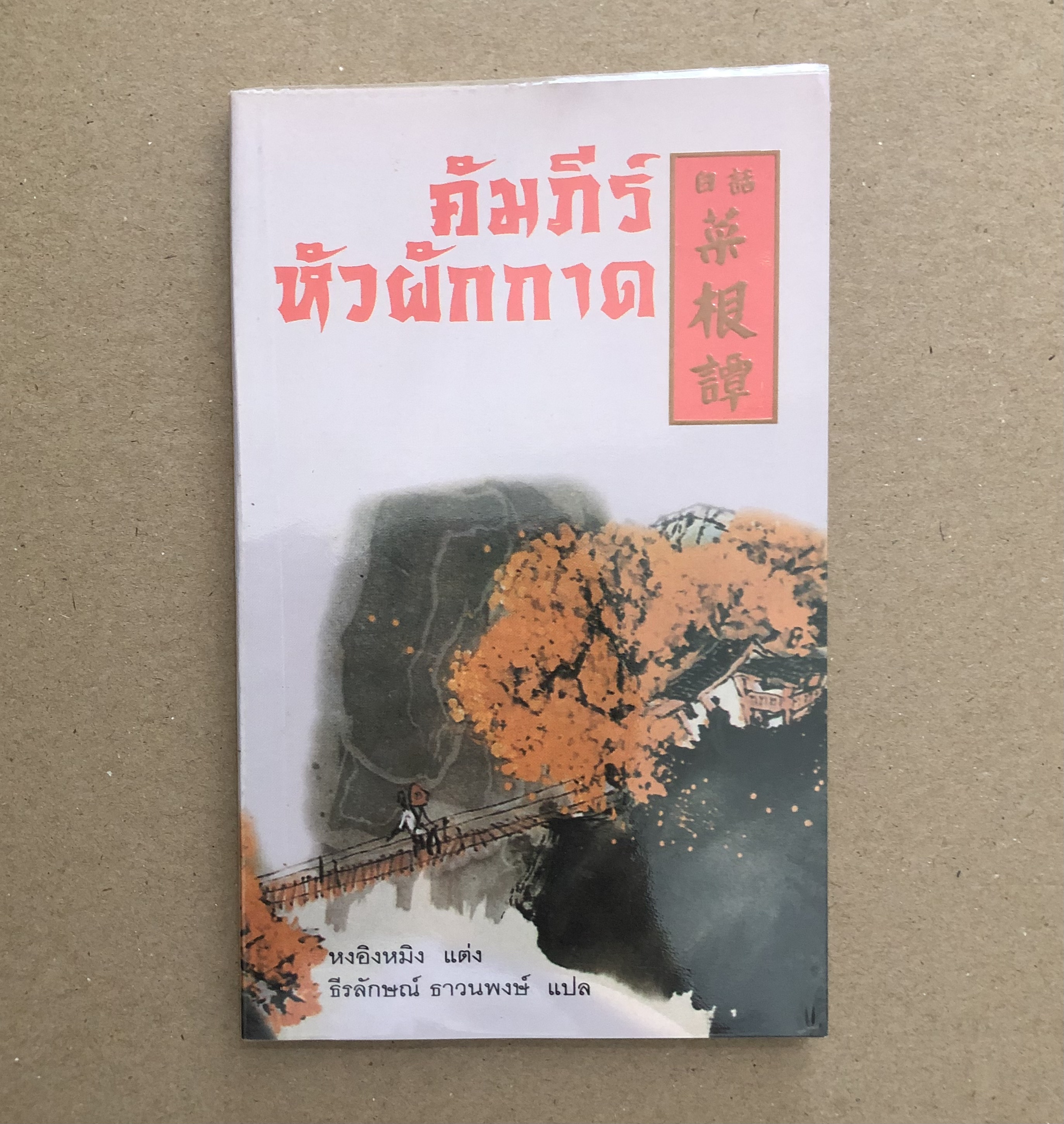 คัมภีร์หัวผักกาด