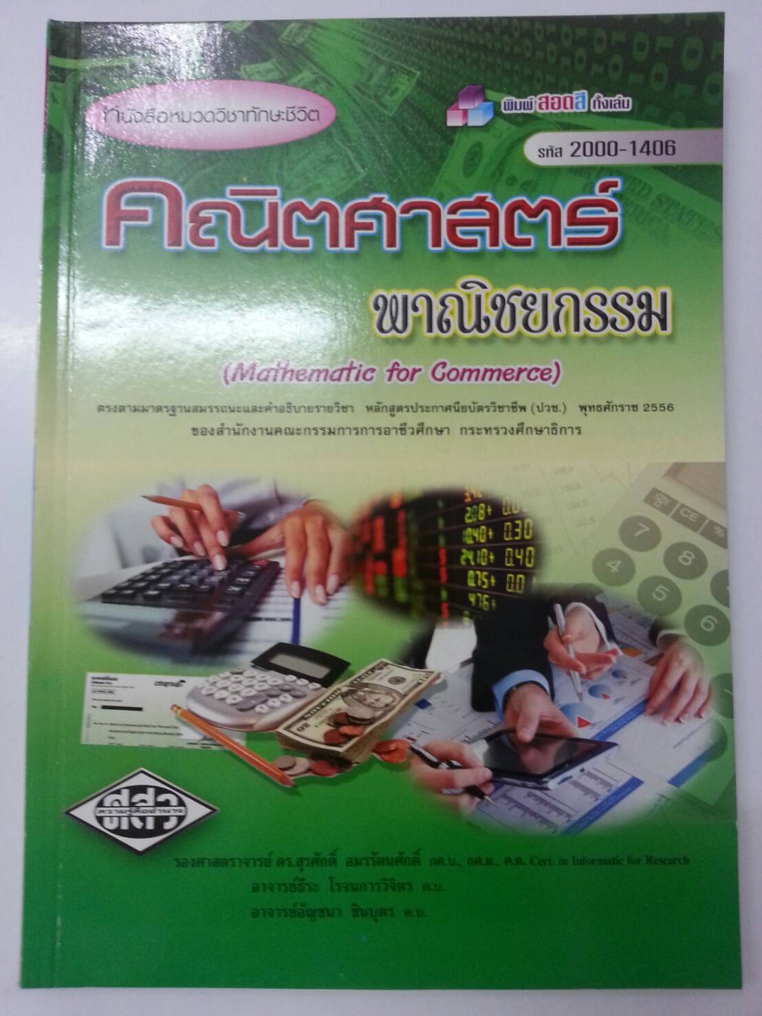 เฉลย (File PDF)คณิตศาสตร์พาณิชยกรรม (Mathematics for Commerce) สนพ.ศูนย์ส่งเสริมวิชาการ, ศสว โดย รศ.ดร.สุรศักดิ์ อมรรัตนศักดิ์ และอ.ธีระ โรจนการวิจิตร