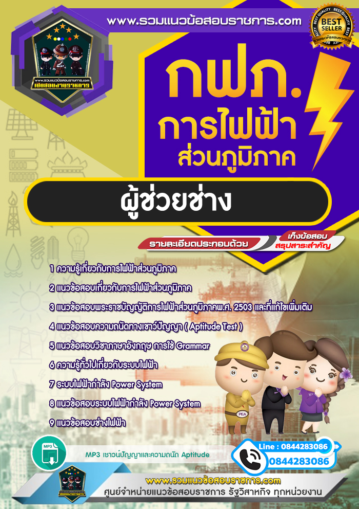 แนวข้อสอบผู้ช่วยช่าง การไฟฟ้าส่วนภูมิภาค กฟภ. NEW