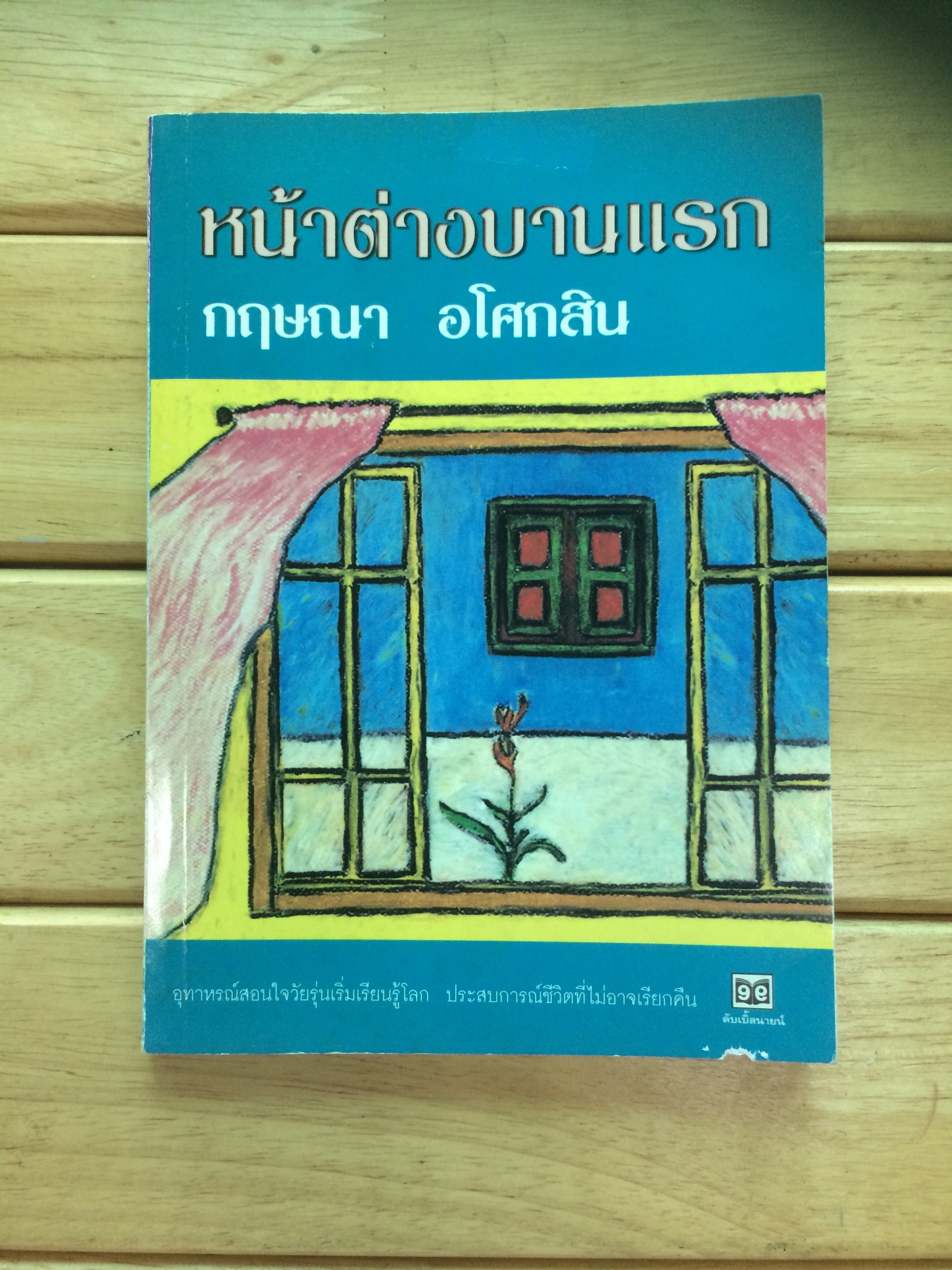 หน้าต่างบานเเรก - กฤษณา อโศกสิน