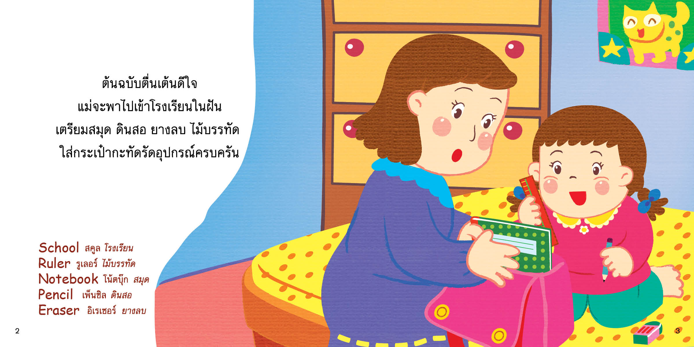 ต้นฉบับไปโรงเรียนสนุกจัง