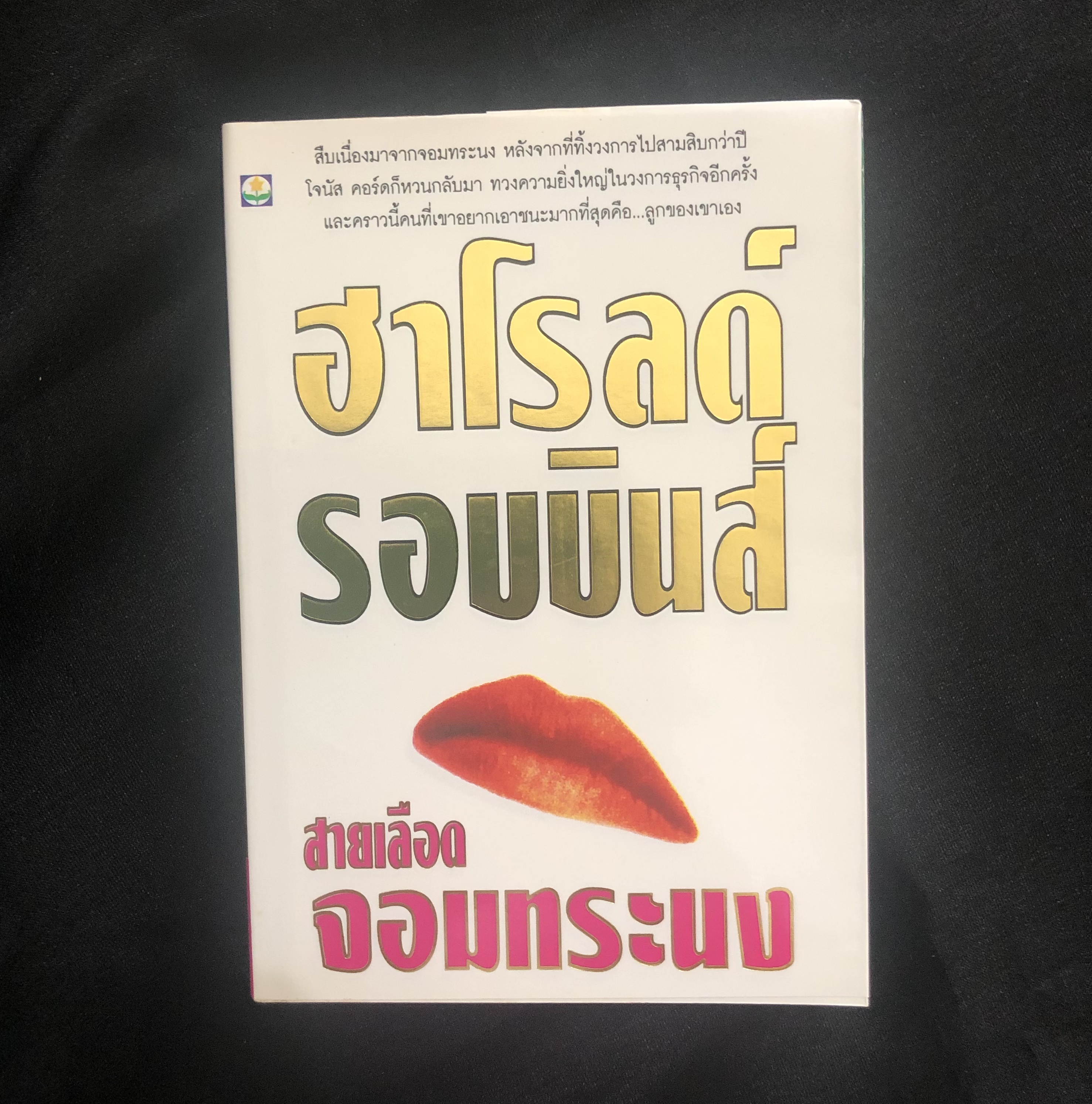 สายเลือดจอมทระนง (The Raiders)