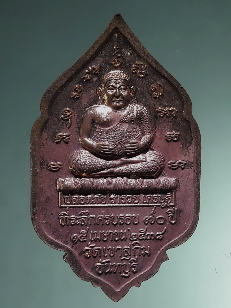 รหัสสินค้า เหรียญคณาจารย์ 7488 เหรียญพระวิสุทธิญาณเถร หลวงพ่อสมชาย วัดเขาสุกิมหลังพระสังกัจจายน์ ที่ระลึกครบรอบอายุครบ 70 ปี สร้างปี 2538 เนื้อทองแดงผิวไฟ