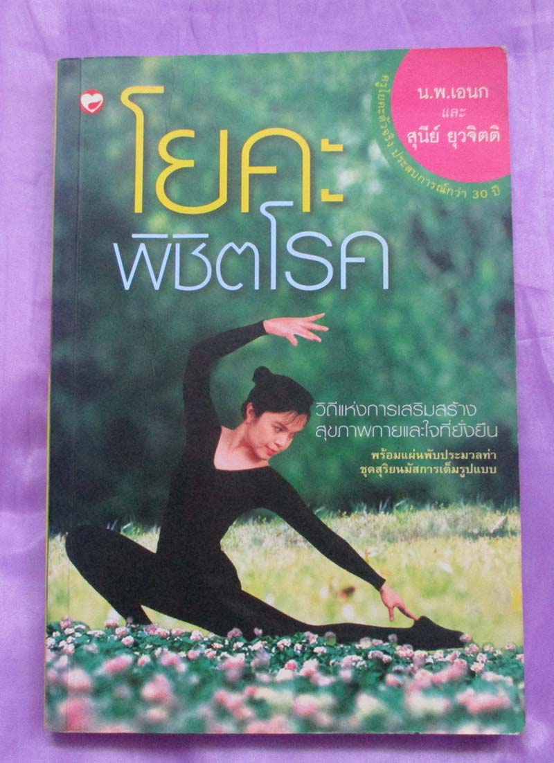 หนังสือโยคะพิชิตโรค