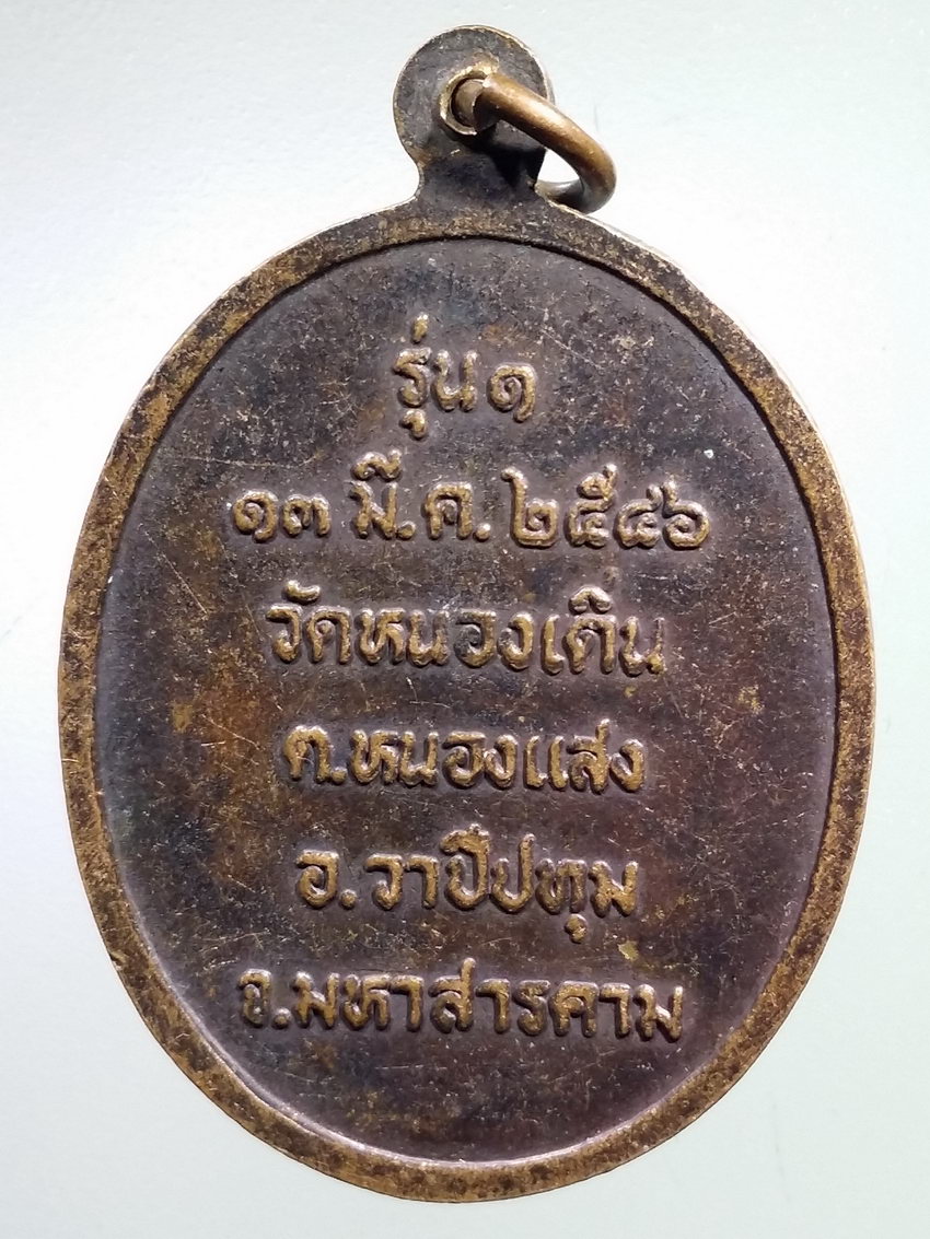 รหัสสินค้า เหรียญคณาจารย์ 7382 เหรียญพระครูวาปีคณานุรักษ์ หลวงพ่อหิน พรหมโชติ วัดหนองเดิน ตำบลหนองแสง อำเภอวาปีปทุม จังหวัดมหาสารคาม