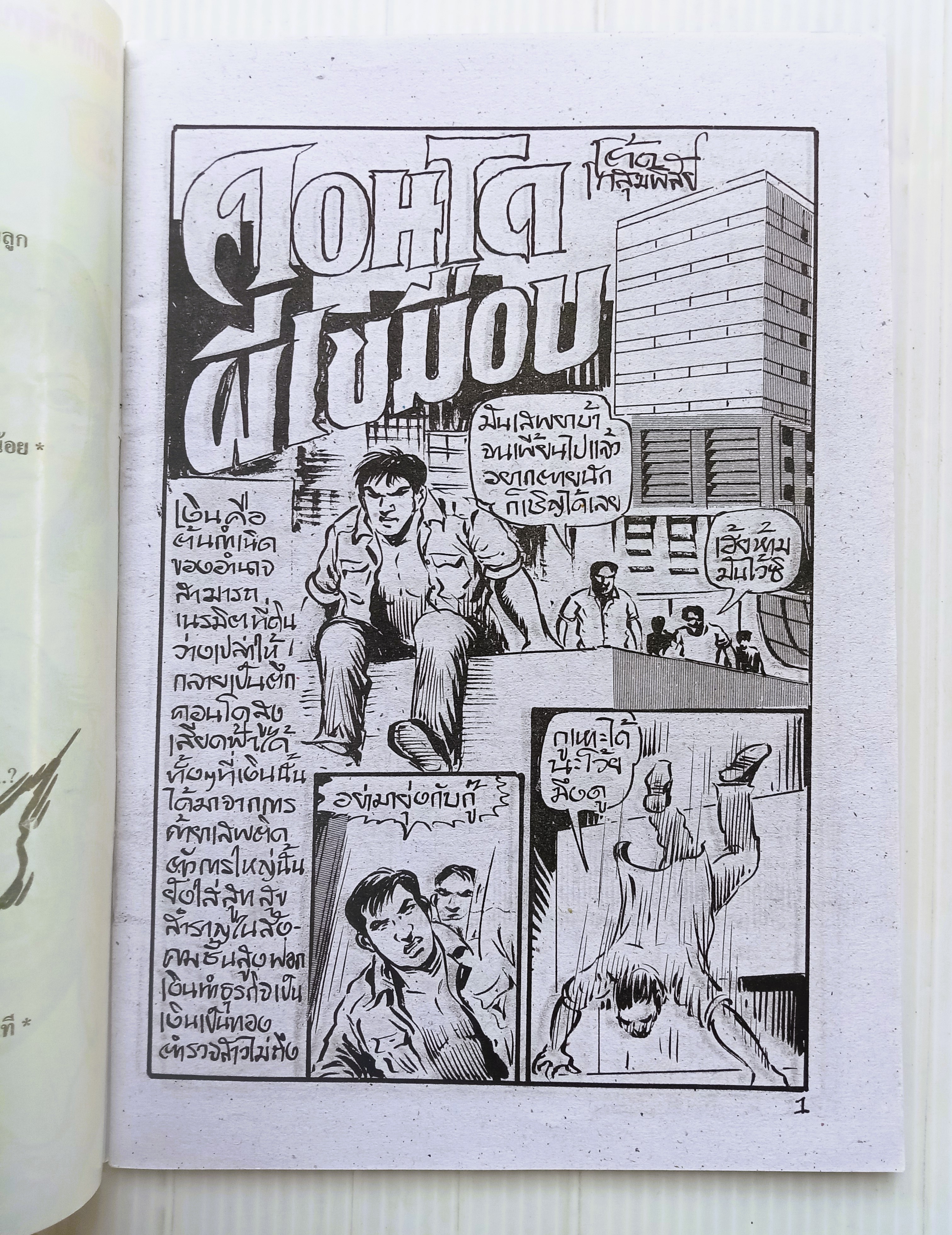 คอนโดผีเขมือบ (อ.โต้ด โกสุมพิสัย)