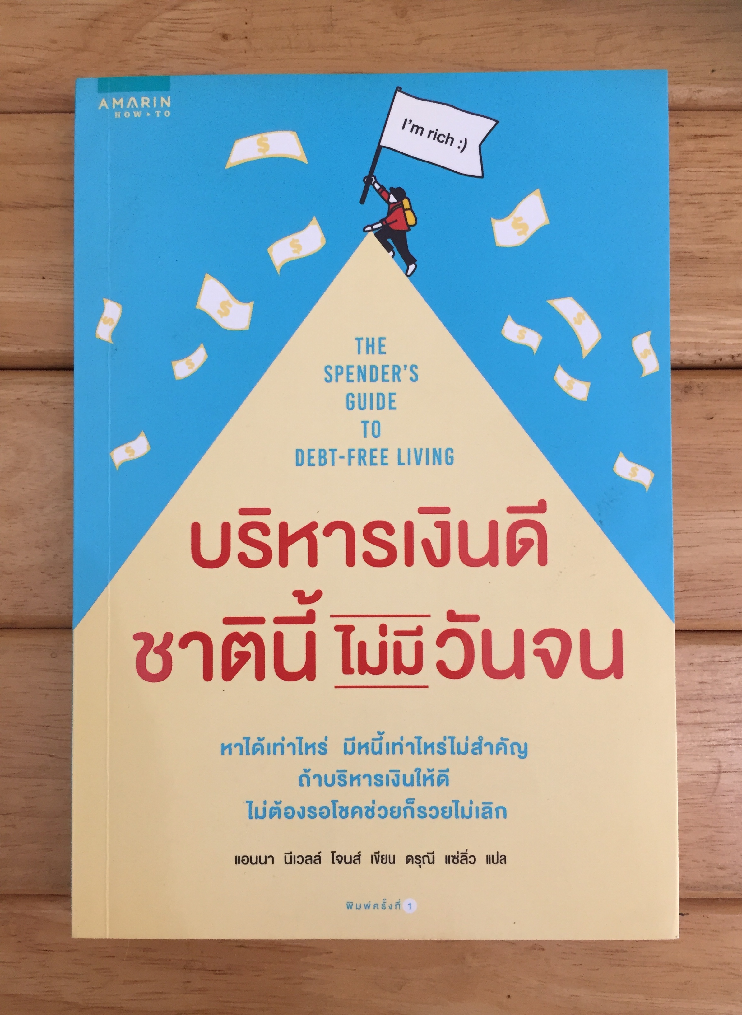 บริหารเงินดี ชาตินี้ไม่มีวันจน