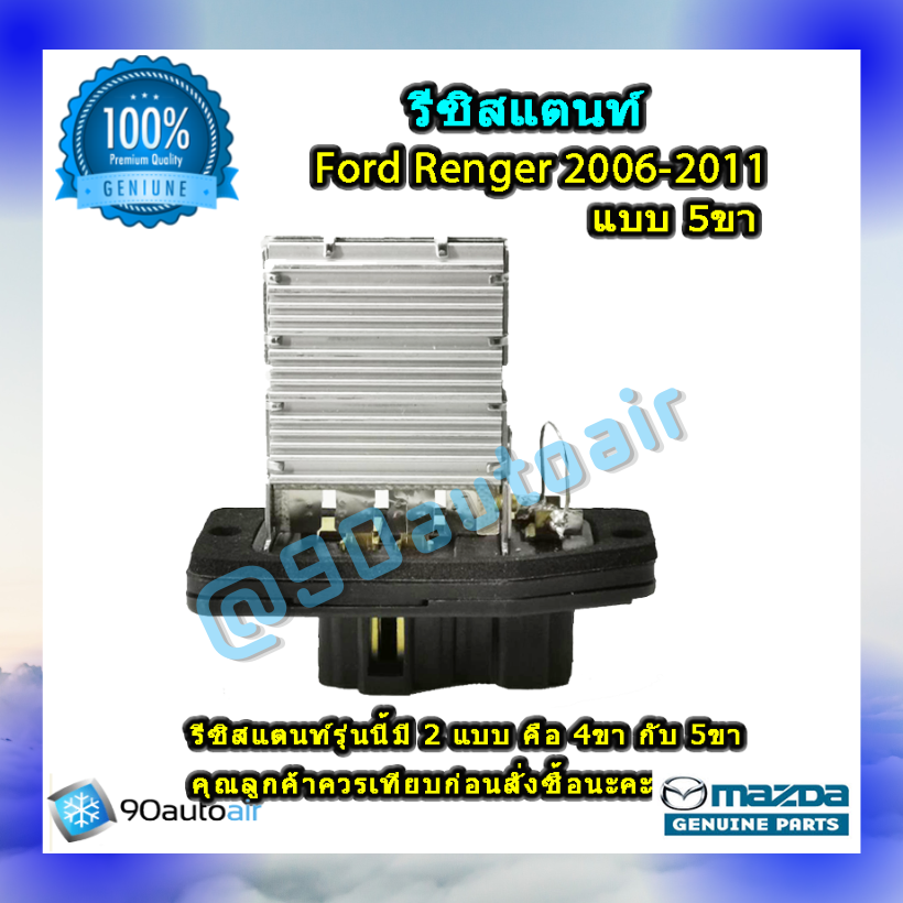 รีซิสแตนท์ ฟอร์ด เรนเจอร์ แบบ5ขา 2006-2011 ของแท้ (ResistorFord Renger 2006-2011 )ระบบแอร์ แมนวล