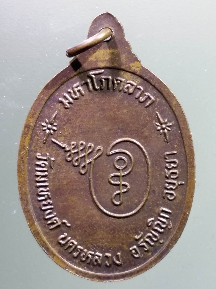 antig FB 410 เหรียญหลวงพ่อสังกัจจายน์ วัดมเหยงคณ์ ตำบลนครหลวง อำเภออรัญญิก จังหวัดอยุธยา รุ่นมหาโภคลาภ