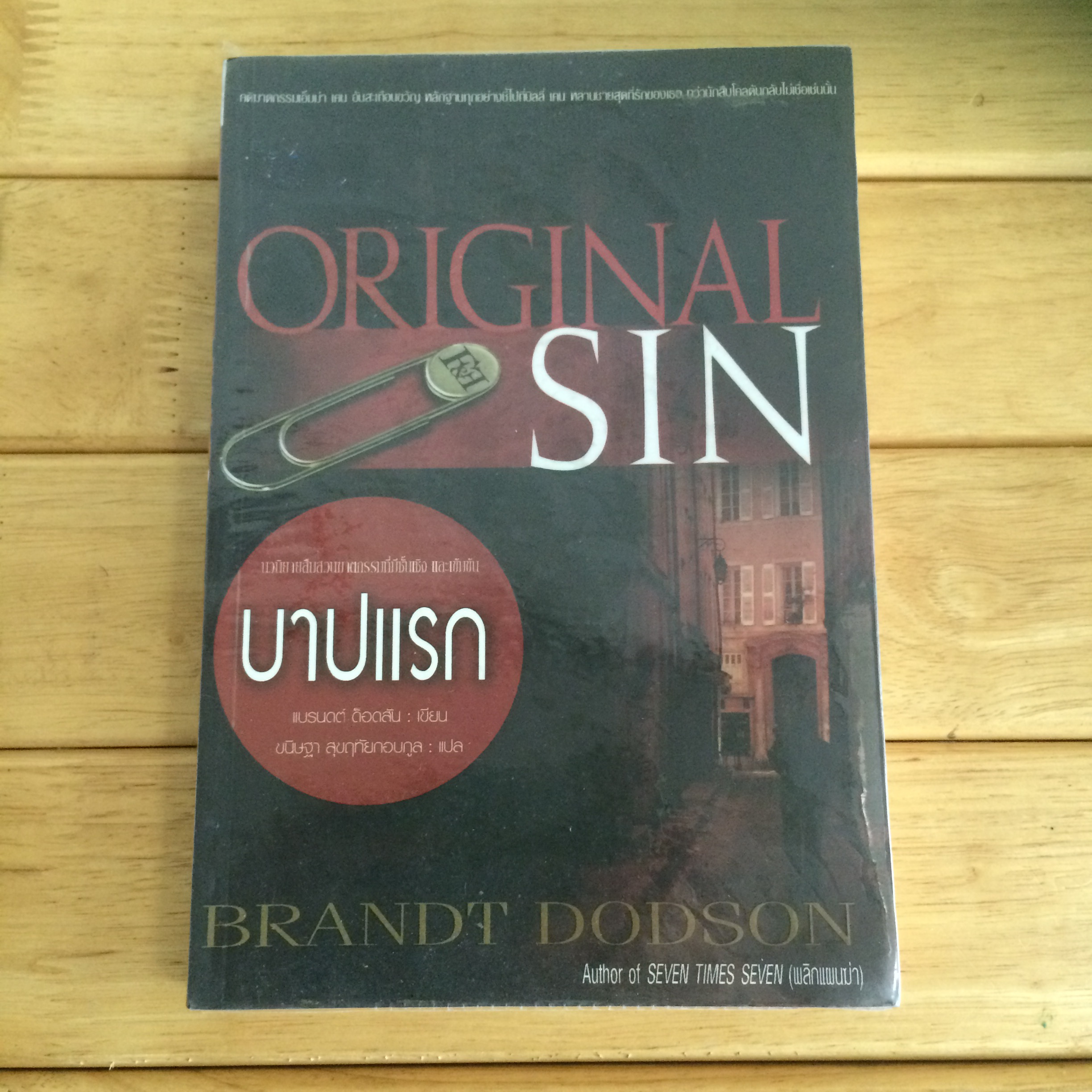บาปแรก ORIGINAL SIN