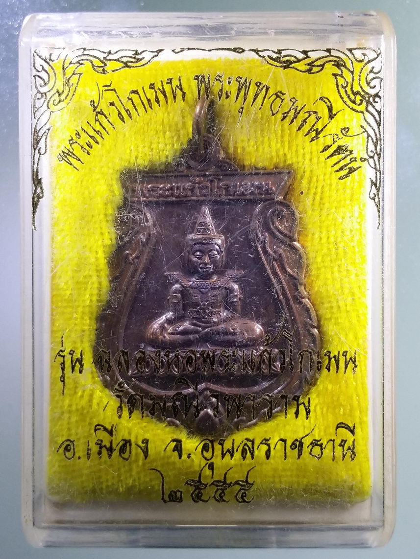 รหัสสินค้า พระมีกล่อง 1746 เหรียญเสมาพระแก้วโกเมน พระพุทธมณีรัตน์ รุ่นฉลองหอพระแก้วโกเมน วัดมณีวนาราม อำเภอเมือง จังหวัดอุบลราชธานี สร้างปี 2555