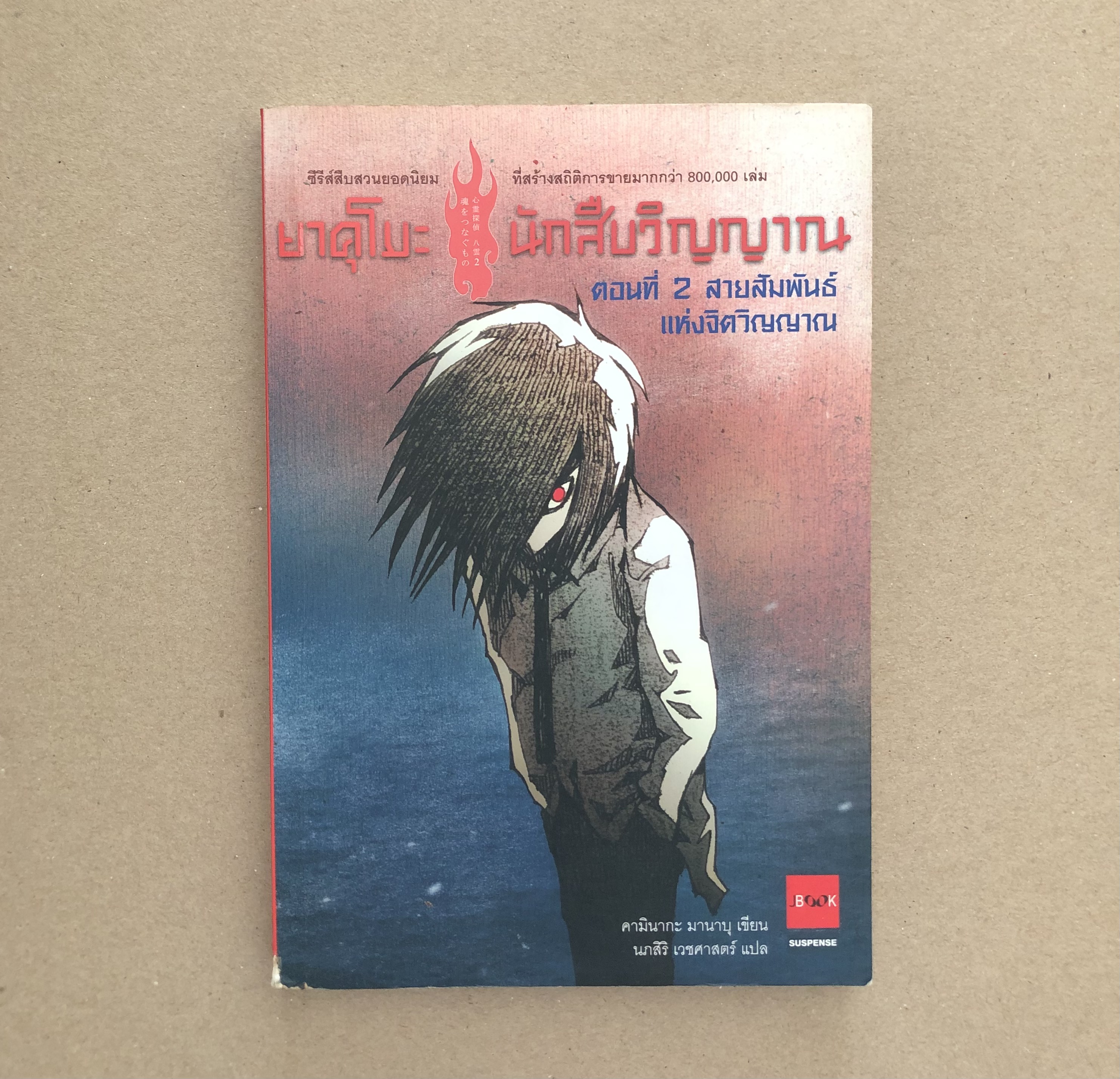ยาคุโมะ นักสืบวิญญาณ ตอนที่ 2 สายสัมพันธ์แห่งจิตวิญญาณ **มือสอง มีตำหนิ**