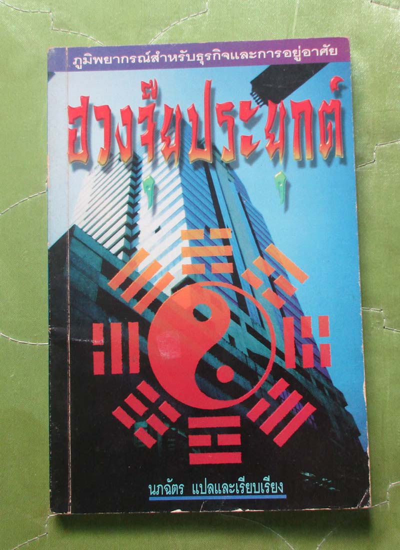 หนังสือ ฮวงจุ้ยประยุกต์