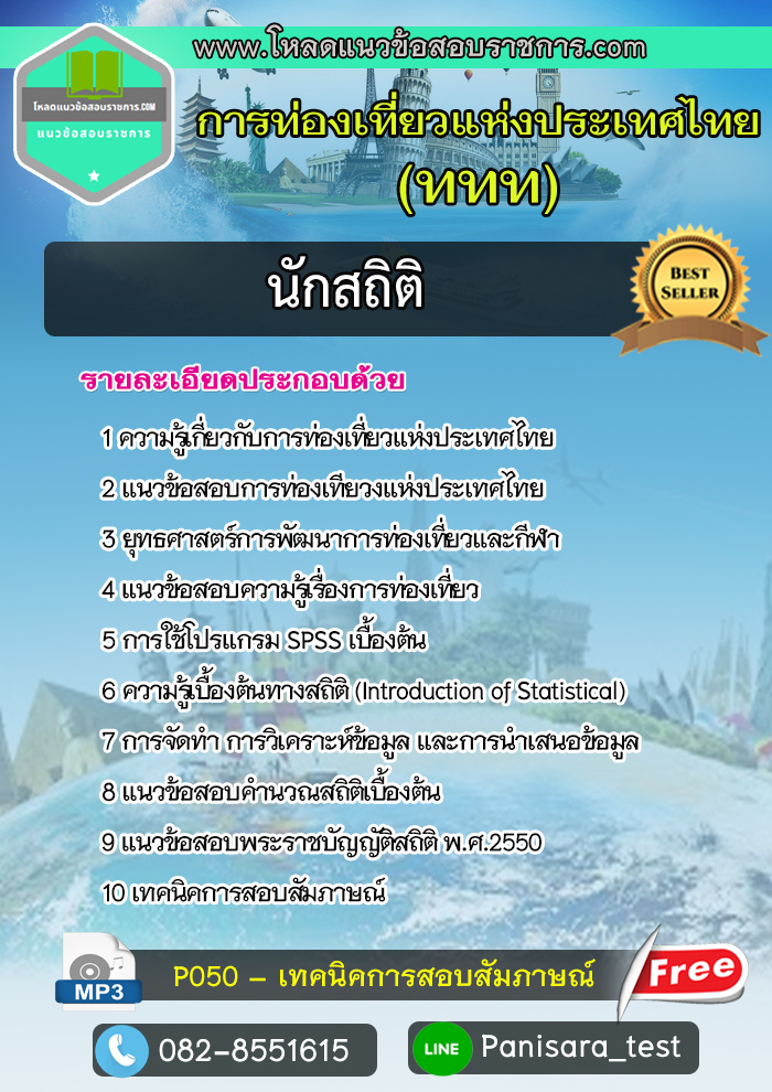 [new]แนวข้อสอบนักสถิติ การท่องเที่ยวแห่งประเทศไทย
