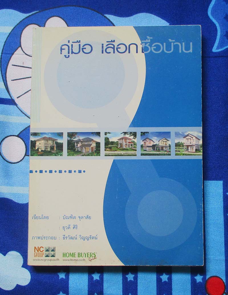 หนังสือ คู่มือเลือกซื้อบ้าน
