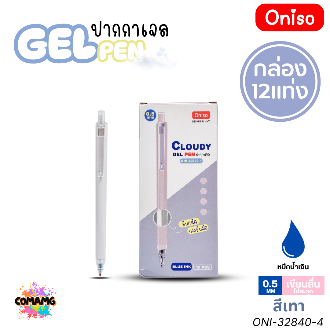(ยกกล่อง 12แท่ง) Oniso ปากกาเจล รุ่น Cloudy ONI-32840 หมึกสีน้ำเงิน หัวขนาด 0.5MM ออกบิลได้ พร้อมส่ง