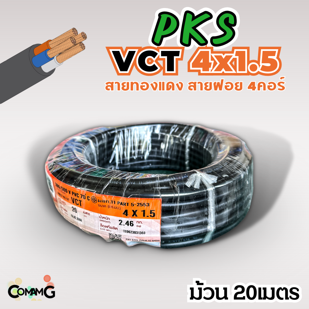 PKS สายไฟ VCT 4x1.5 ม้วนยาว20เมตร สายฝอย ทองแดง มีมอก พร้อมส่ง