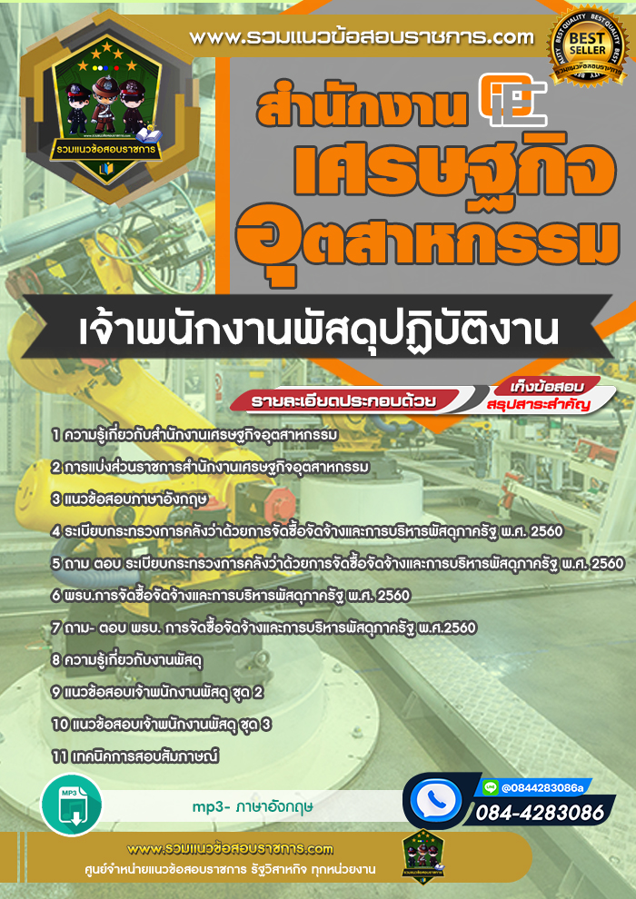 แนวข้อสอบเจ้าพนักงานพัสดุปฏิบัติงาน สศอ. สำนักงานเศรษฐกิจอุตสาหกรรม