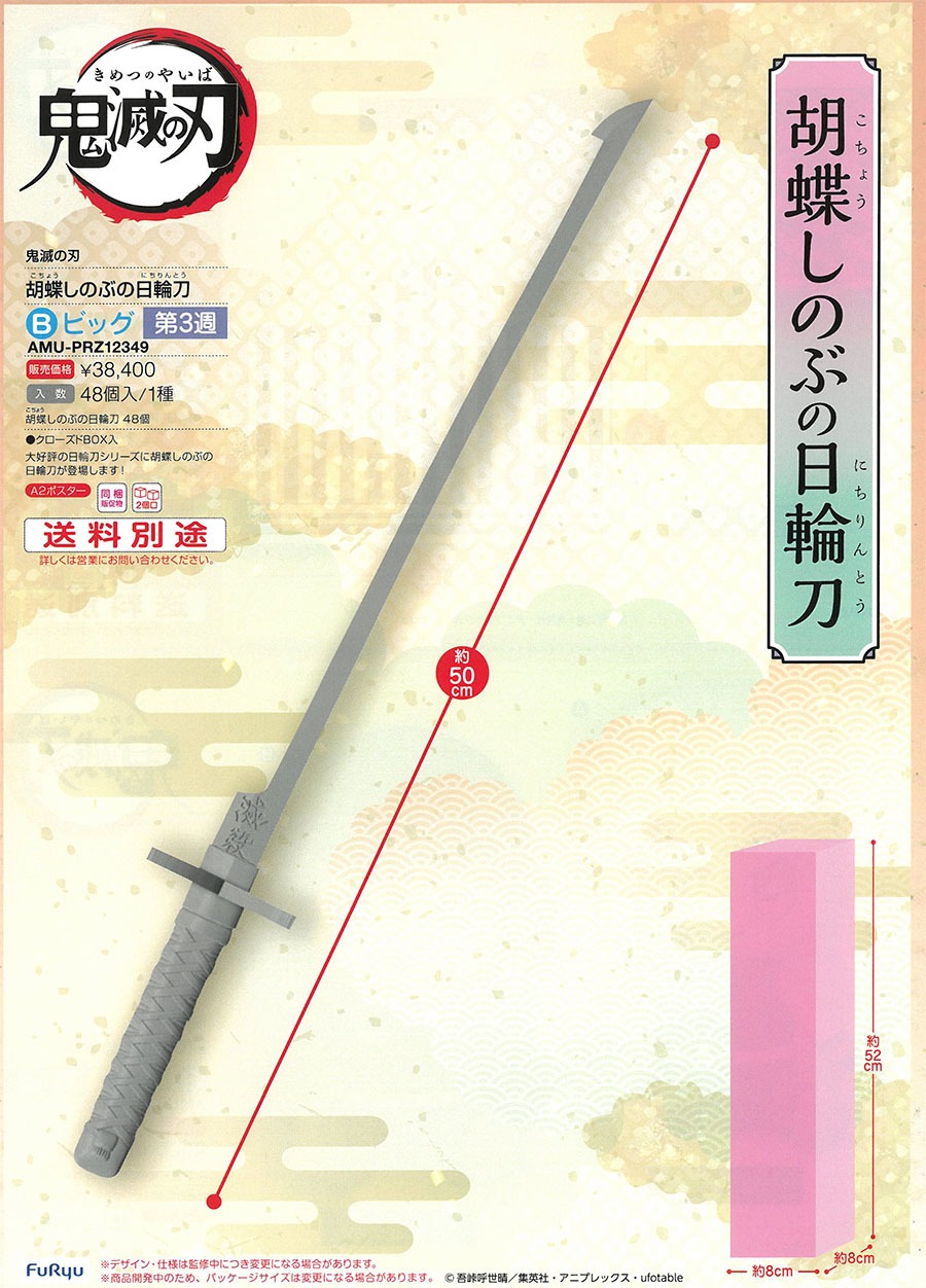 <Preorderถึง27/5/2021>เปิดรับPreorder มีค่ามัดจำ 200 บาทAMU-PRZ12349 ดาบชิโนบุ ยาว 50cm สำเนา